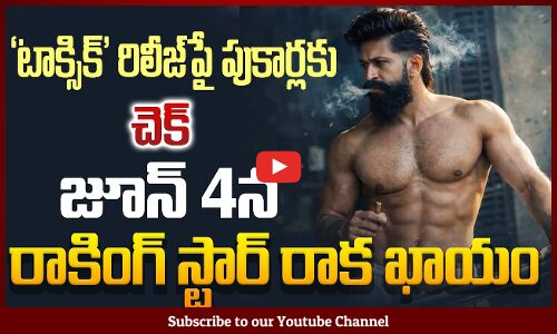 Toxic Release Update : ‘టాక్సిక్’ రిలీజ్‌పై పుకార్లకు చెక్ ... | Rocking Star Yash | Tupaki