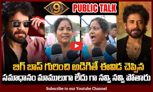 Biggboss Season 9 Review | Public Talk On Bigg Boss Telugu Contestant | Nagarjuna | Tupaki