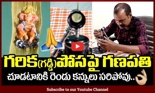 గరిక(గడ్డి)పోసపై గణపతి | జగిత్యాల | సూక్ష్మ కళాకారుడు గుర్రం దయాకర్ | Tupaki Cinema
