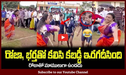 రోజా, భర్తతో కలిసి కబడ్డీ ఇరగదీసింది😂: Minister RK Roja Playing Kabaddi with her Husband
