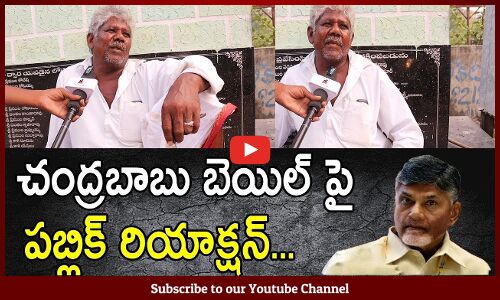 AP Public Shocking Comments On Chandrababu Bail | AP NEXT CM Publictalk | Tupaki political