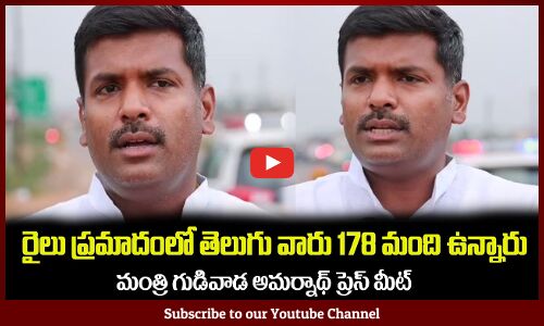 రైలు ప్రమాదంలో తెలుగు వారు 178 మంది ఉన్నారు Minister Gudivada Amarnath About Odisha Train Issue