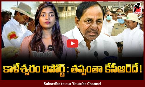 Kaleshwaram Report: తప్పంతా కేసీఆర్‌దే | KCR Latest News | Tupaki Political