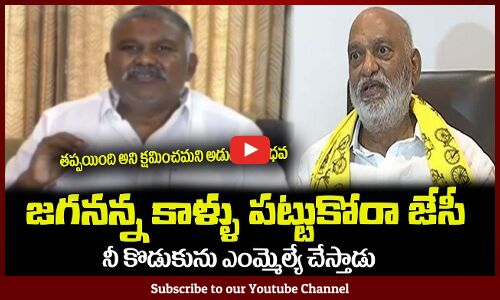 జగనన్న కాళ్ళు పట్టుకోరా జేసీ🔥తప్పయింది అని క్షమించమనుMLA Kethireddy Peddareddy || JC Prabhakar Reddy