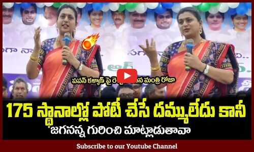 జగనన్న సింహం🔥ఒంటరిగా పోటీచేస్తాడు😂నీలాగా కాదు Minister RK Roja Fires on Pawan Kalyan
