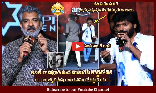 జక్కన్న పంచ్😂😂: SS Rajamouli Hilarious Fun With Anil Ravipudi @ Krishnamma Pre Release Event