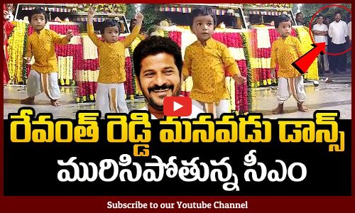 మనవాడి డాన్స్ చూసి మురిసిపోతున్నాడు రేవంత్ రెడ్డి | CM Revanth Grandson Dance In Ganesh Visarjan