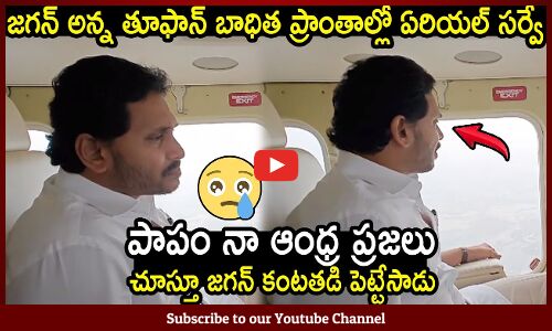 తూఫాన్ బాధిత ప్రాంతాలు చూస్తూ జగన్ కంటతడి పెట్టేసాడు😢😭 : CM Jagan Emotional Scene😢😭