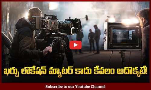 Tollywood Movies Budget And Location | ఖర్చు, లొకేషన్ మ్యాటర్ కాదు.. కేవలం అదొక్కటే!