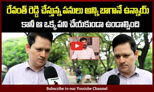 Revanth Reddy Congress Public Talk | People about Revanth Reddy | Tupaki Political