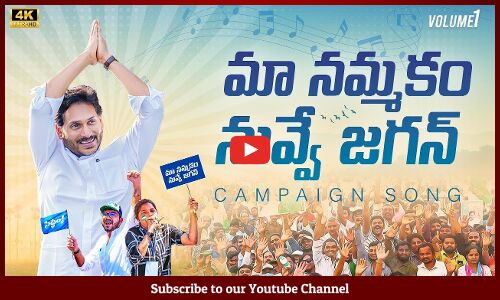 మా నమ్మకం నువ్వే జగన్: Maa Nammakam Nuvve Jagan Song | Volume-1| YSRCP Campaign Song | YS Jagan Song