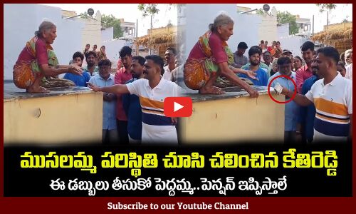 ముసలమ్మ పరిస్థితి చూసి🙏ఎన్ని డబ్బులు ఇచ్చాడో చూడండి MLA Kethireddy Giving Money to a Old Lady