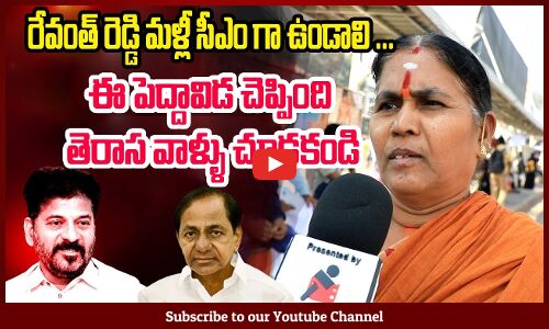 రేవంత్ రెడ్డి మళ్లీ సీఎం గా ఉండాలి | Old Women About On Cm Revanth Reddy Ruling