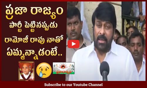 Mega Star Chiranjeevi Emotional Words About Ramoji Rao | Ramoji Rao Passes Away | Tupaki