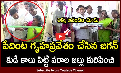 సామర్లకోటలో పేదింట గృహప్రవేశం చేసిన జగన్ 🏘️| CM Jagan Opens House In Samarlakota 🏘️ 🏘️