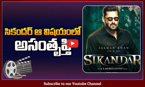 సికందర్ ఆ విష్యం లో అసంతృప్తి | Issues in Sikandar Movie | Salman Khan | AR Murugadoss | Tupaki