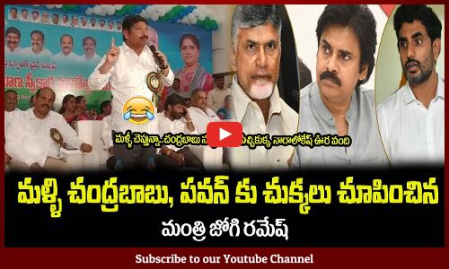 మళ్ళీ చంద్రబాబు, పవన్ కు చుక్కలు చూపించిన😂మంత్రి జోగి రమేష్Jogi Ramesh |Chandrababu and Pawan Kalyan