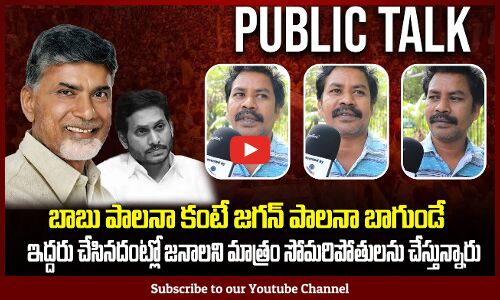 Common Man About On CM Chandrababu Ruling | Public Talk On AP Govt | Tupaki Political