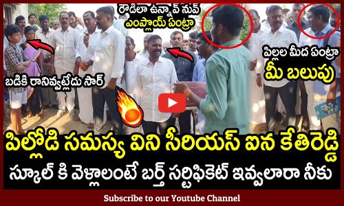 పిల్లల మీద ఏంట్రా మీ బలుపు 🔥 కేతిరెడ్డి ఫైర్ 🔥 : MLA Kethireddy Fires On Corrupted Officers🔥