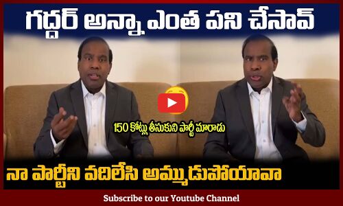 గద్దర్ అన్నా ఎంత పని చేసావ్😲150 కోట్లకు అమ్ముడుపోయావా KA Paul Fires on Gaddar