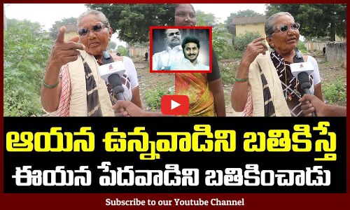 అబ్బా.. ఏమన్నా స్పీచ్ ఆ బ్రో | Public Talk On 2024 AP CM ||Tupaki Political