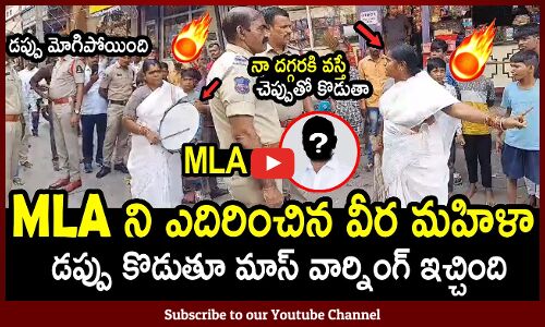 MLA ని ఎదిరించిన వీర మహిళా : Common Woman Strong Warning To MLA in Publuc | Viral Video