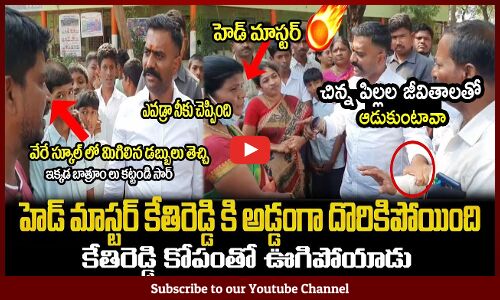 చిన్న పిల్లల జీవితాలతో ఆడుకుంటావా🔥 : MLA Kethireddy Fires On Lady Head Master🔥