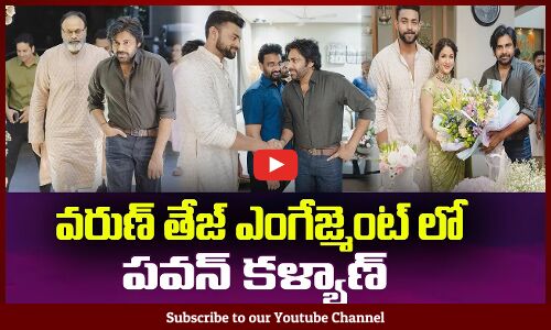 వరుణ్ తేజ్ ఎంగేజ్మెంట్ లో🔥పవన్ కళ్యాణ్ సందడిPawan Kalyan at Varun Tej Lavanya Tripathi Engagement