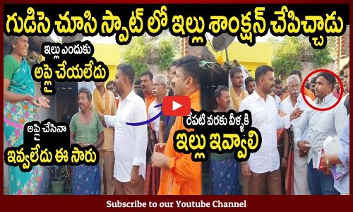 హ్యాట్సాఫ్ కేతిరెడ్డి  గుడిసె చూసి స్పాట్ లో ఇల్లు శాంక్షన్ చేపిచ్చాడు 🙏: MLA Kethireddy Helping