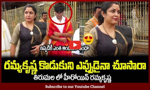 రమ్యకృష్ణ కొడుకుని ఎప్పుడైనా చూసారా😍ఇప్పటికీ ఎంత అందంగా ఉందొ Actress Ramya Krishna Visits Tirumala