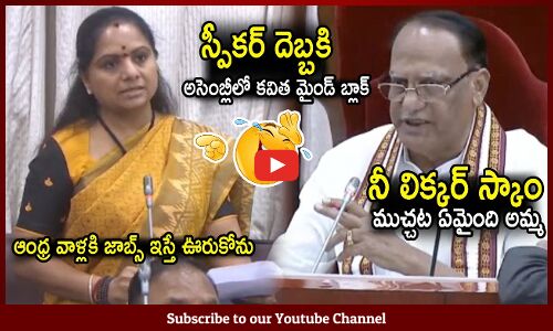 స్పీకర్ దెబ్బకి అసెంబ్లీలో కవిత మైండ్ బ్లాక్🤣: KCR Daughter MLC Kavitha Got Shocked In Assembly