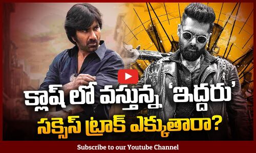 సక్సెస్ ట్రాక్ ఎక్కిది ఎవరు ? | Mr. Bachchan vs Double Ismart Shanker | Tupaki