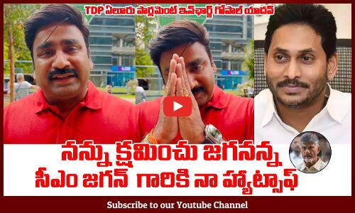 న్ను క్షమించు జగనన్న..| Eluru Incharge Gopal Yadav Praises CM YS Jagan | AP Politics