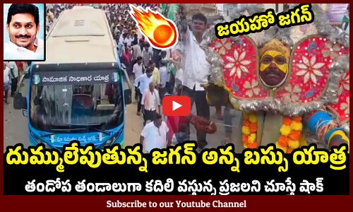 దుమ్ములేపుతున్న జగన్ అన్న బస్సు యాత్ర : CM Jagan Craze at YCP BUS YATRA | CM Jagan