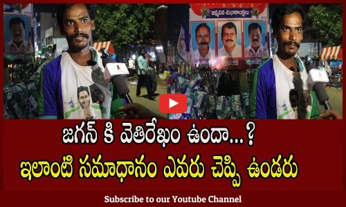 నా మాట విని జగన్ కే ఓటు వెయ్యండి..| Young Men Comments On Jagan | Tupaki political