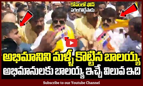 అభిమానిని మళ్ళీ కొట్టిన బాలయ్య😱🔥: Balakrishna Beats His Fan Again At At Kadiri For Election Campaign
