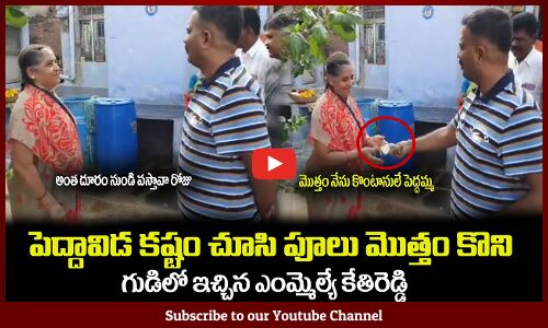 పెద్దావిడ కష్టం చూసి పూలు మొత్తం కొన్న కేతిరెడ్డి🙏 MLA Kethireddy Buying All Flowers #kethireddy