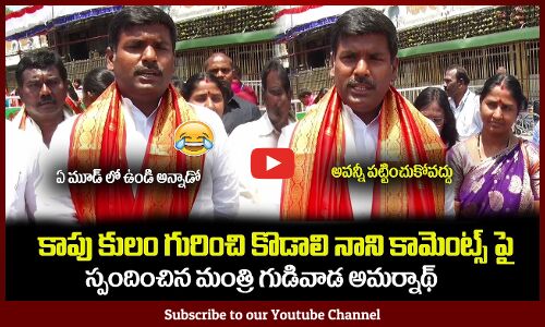 కొడాలి నాని ఏ మూడ్ లో ఉండి అన్నాడో😂మంత్రి గుడివాడ అమర్నాథ్ Gudivada Amarnath about Kodali Nani