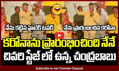 కరోనా ని నేనే ప్రారంభించాను అని చెప్పిన చంద్రబాబు🤣😂: Chandrababu Said That He Started Corona Himself