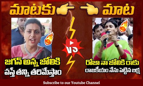జగన్ అన్న జోలికి వస్తే తన్ని తరిమేస్తాం🔥 : War Of Words🔥 Between Minister Roja🔥And YS Sharmila🔥