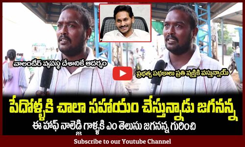 పేదోళ్ళకి చాలా సహాయం చేస్తున్నాడు🙏మా జగనన్నే మళ్ళీ సీఎంCommon Man Excellent Words on CM Jagan