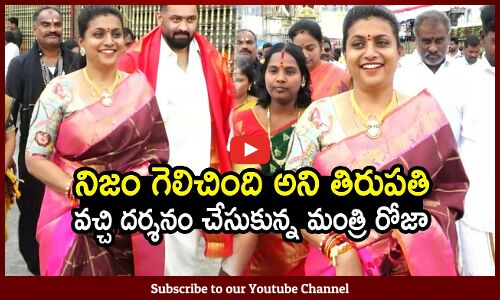 నిజం గెలిచింది అని తిరుపతి వచ్చి దర్శనం చేసుకున్న మంత్రి రోజా | Minister Roja Latest Visuals
