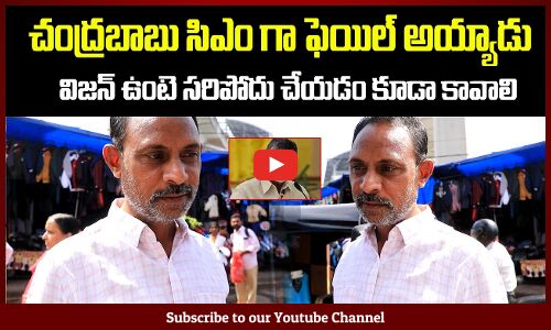 Public Opposite words on CM Chandrababu | AP Public Talk | Tupaki Political