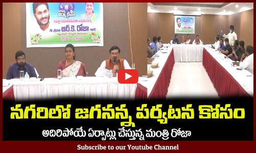 నగరిలో జగనన్న పర్యటన కోసం🔥అదిరిపోయే ఏర్పాట్లు చేస్తున్న మంత్రి రోజాMinister RK Roja Review Meeting