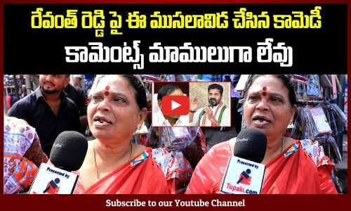 Old Woman Funny Comments on Revanth Reddy | Revanth Reddy Public Talk | Tupaki Political