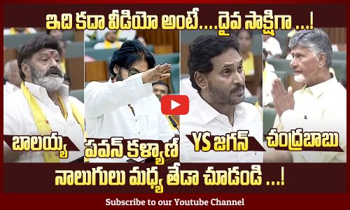 ఇది కదా వీడియో అంటే: Pawan Kalyan And CM Chandrababu & Balakrishna , Ys jagan | #APAssemblySession