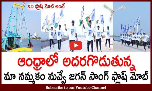 ఆంధ్రాలో ఊపేస్తున్న మా నమ్మకం నువ్వే జగన్ సాంగ్ ఫ్లాష్ మోబ్👌Maa Nammakam Nuvve Jagan Song Flash Mob