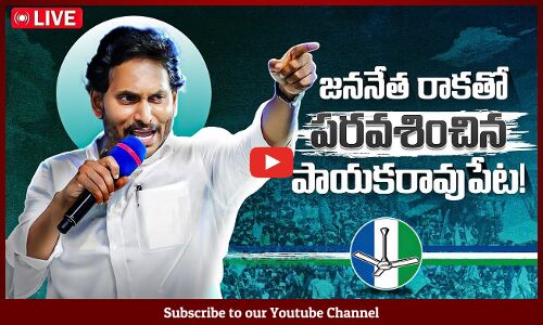 🔴LIVE : సీఎం వైయస్ జగన్మోహన్ రెడ్డి@Election Campaign Meeting Surya Mahal Center, Payakaraopeta