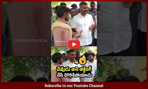 చెవుడు అని ఆక్టింగ్ చేసి దొరికిపోయాడు : Mla Kethireddy Funny Shorts