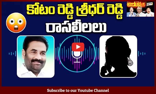 కోటంరెడ్డి శ్రీధర్ రెడ్డి రాసలీలలు : MLA Kotamreddy Sridhar Reddy Audio Call Leaked